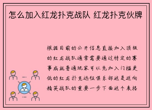 怎么加入红龙扑克战队 红龙扑克伙牌