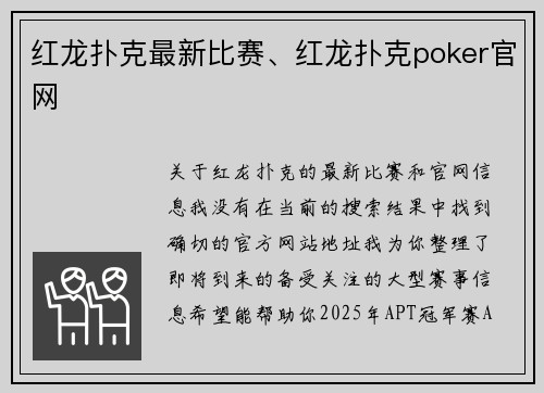 红龙扑克最新比赛、红龙扑克poker官网
